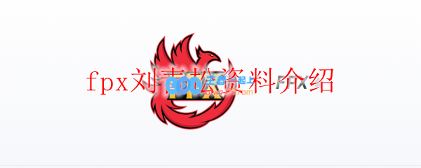 fpx刘青松资料介绍_LOL游戏攻略