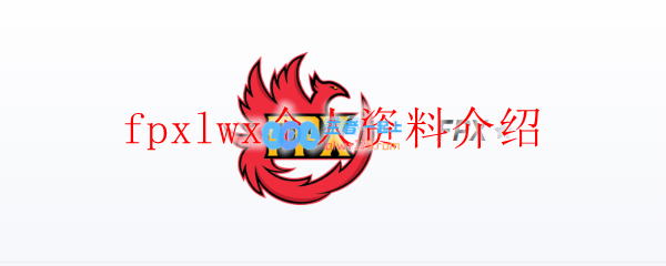 fpxlwx个人资料介绍_LOL游戏攻略