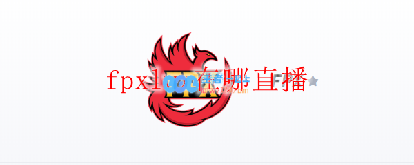 fpxlwx在哪直播_LOL游戏攻略