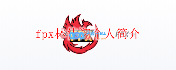 fpx林伟翔个人简介_LOL游戏攻略