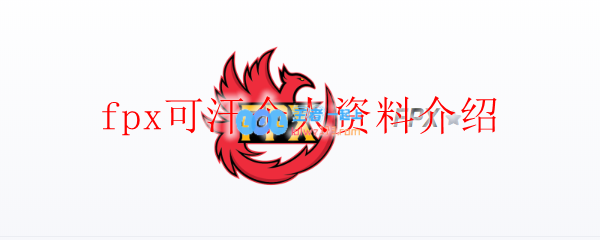 fpx可汗个人资料介绍_LOL游戏攻略