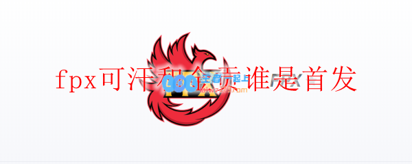 fpx可汗和金贡谁是首发_LOL游戏攻略