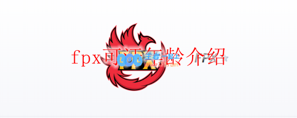 fpx可汗年龄介绍_LOL游戏攻略