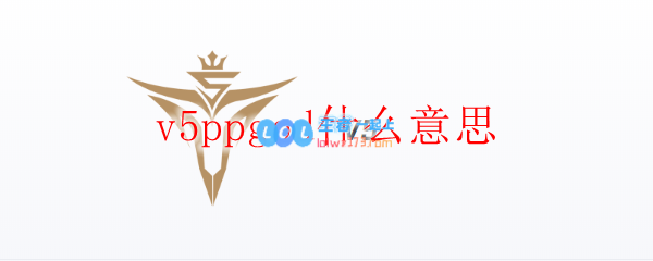 v5ppgod什么意思_LOL游戏攻略