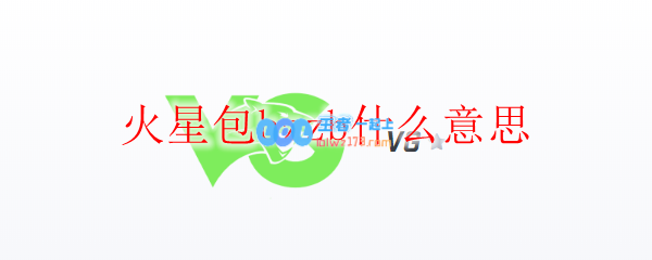 火星包bzzb什么意思_LOL游戏攻略