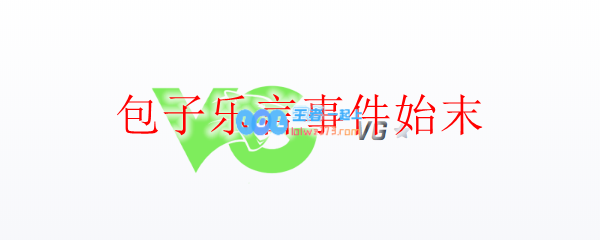 包子乐言事件始末_LOL游戏攻略