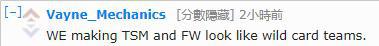 老外毒舌WE让TSM和FW像外卡，中国网友：SKT让EDG像网吧赛队伍？
