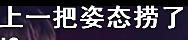 RNG险些丢掉第一局 网友：姿态要负主要责任
