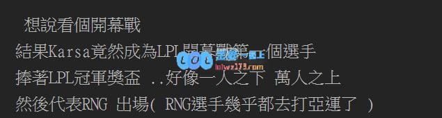 Karsa登台揭开LPL夏季赛帷幕，网友盛赞：一人之下万人之上！
