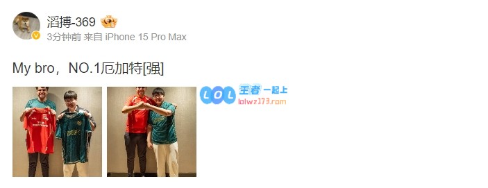 369更博晒与Bwipo交换队服照片：My bro，NO.1厄加特