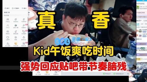 KID回应贴吧带节奏：直播优先一切！说我约不到人训练赛真的幽默