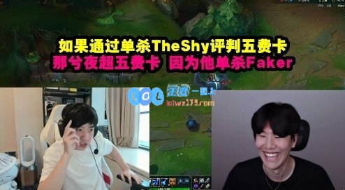 Letme：单杀TheShy评判五费卡，那xiye单杀Faker超五费