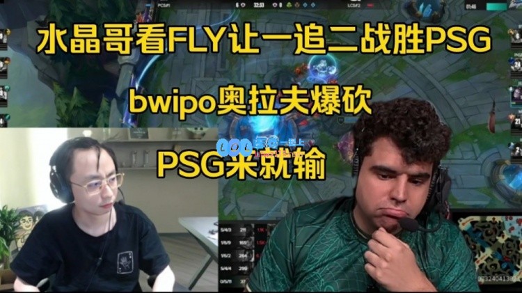 水晶哥看Bwipo奥拉夫爆砍PSG晋级胜者组：PSG每年都是来就崩