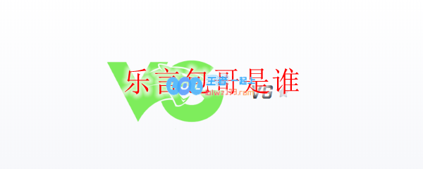 乐言包哥是谁_LOL游戏攻略