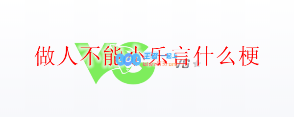 做人不能小乐言什么梗_LOL游戏攻略