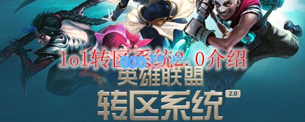 lol转区系统2.0介绍_LOL游戏攻略