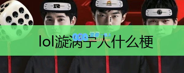 lol漩涡宁人什么梗_LOL游戏攻略