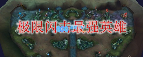 极限闪击最强英雄_LOL游戏攻略