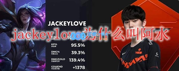 jackeylove为什么叫阿水_LOL游戏攻略