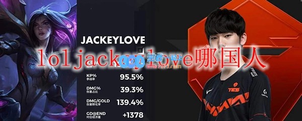 loljackeylove哪国人_LOL游戏攻略