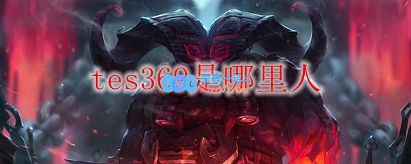 tes369是哪里人_LOL游戏攻略