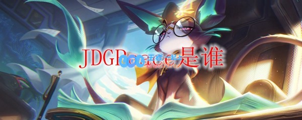 JDGPeace是谁_LOL游戏攻略