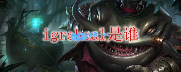 igreheal是谁_LOL游戏攻略