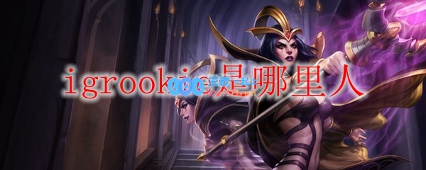 igrookie是韩国人吗_LOL游戏攻略