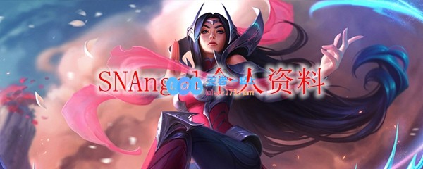 SNAngel个人资料_LOL游戏攻略