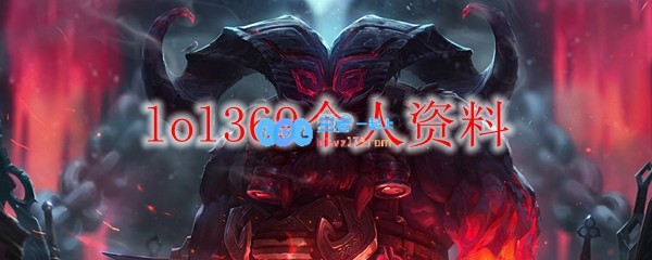 lol369个人资料_LOL游戏攻略