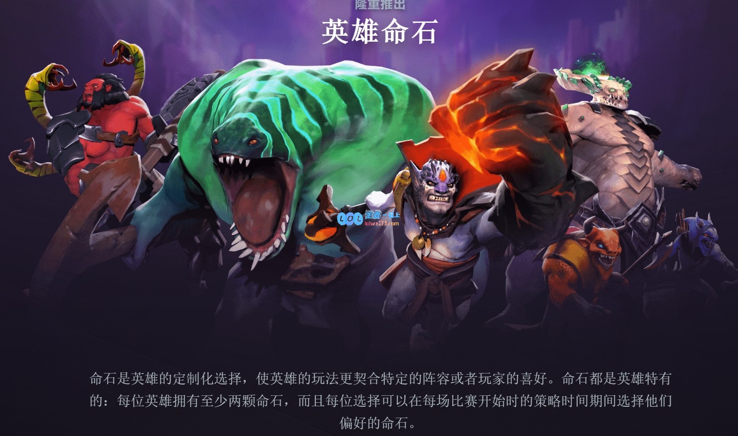 DOTA2新版本更新公告：全新机制先天技能&英雄命石上线