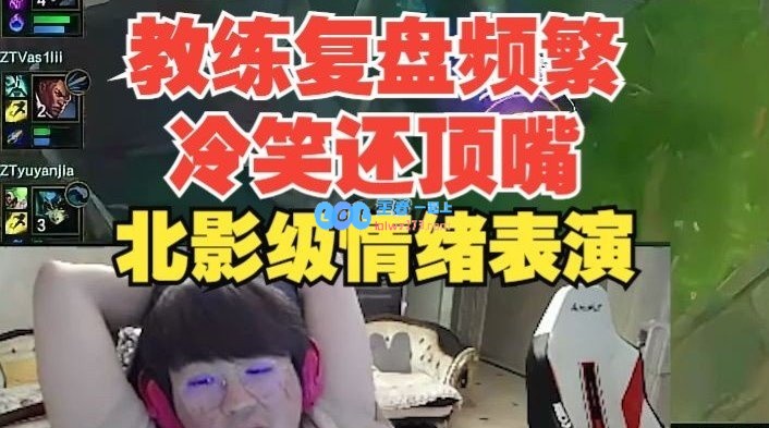 温度上来了！被暴打后教练复盘姿态频繁冷笑并顶嘴