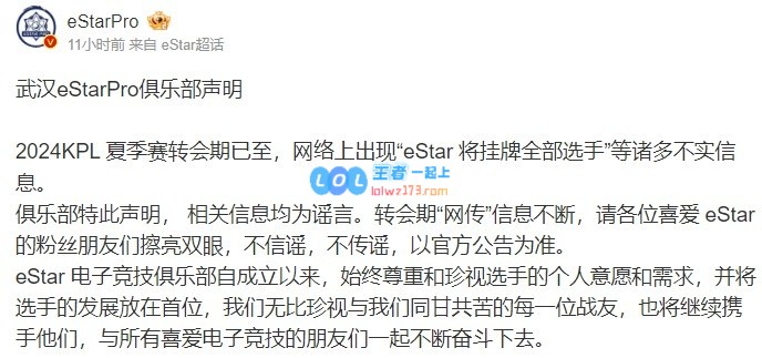 eStarPro澄清公告：网络上出现选手挂牌信息均为不实消息