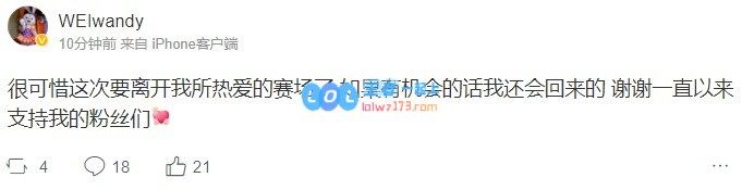 Iwandy：很可惜要离开我所热爱的赛场了，有机会的话我会回来的