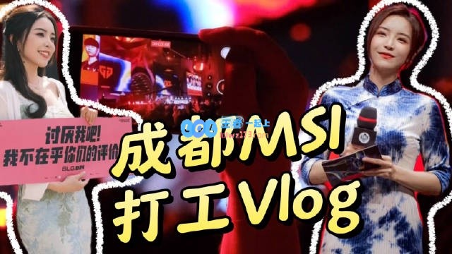 余霜分享成都MSI主持工作Vlog：意难平终将和解，万事终将如意