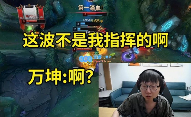 Mlxg复盘入侵蓝Buff：不是万坤叫我留的瞎子吗？万坤傻眼：啊？