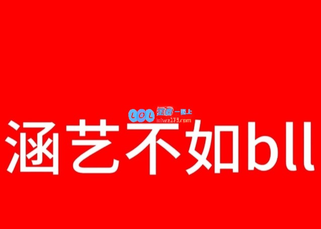 再给我骂不如小毕姐！TES官宣茂凯后涵艺：BLL不如涵艺一根！