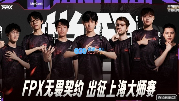 FPX成为继EDG、BLG后，第三支在国际赛拿下胜利的中国队伍