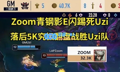 Zoom封神青钢影狂踢Uzi，落后5K经济带队翻盘战胜Uzi队！