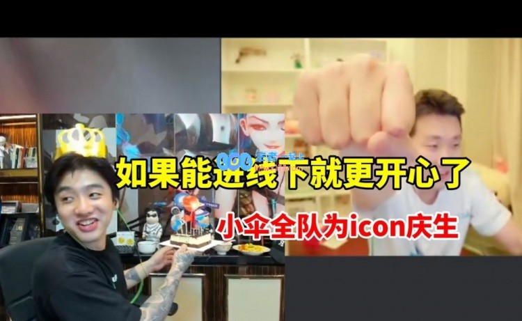 小伞全队为icon庆生冷少直言：感谢兄弟们能进线下太开心~