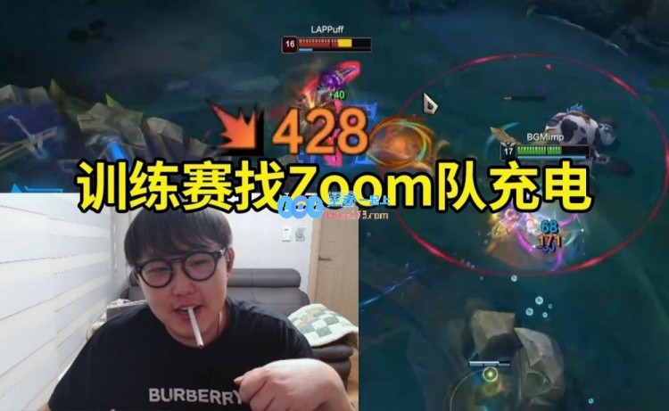 Letme队训练赛找Zoom队充电，imp轮子妈21杀狂砍7万伤害！