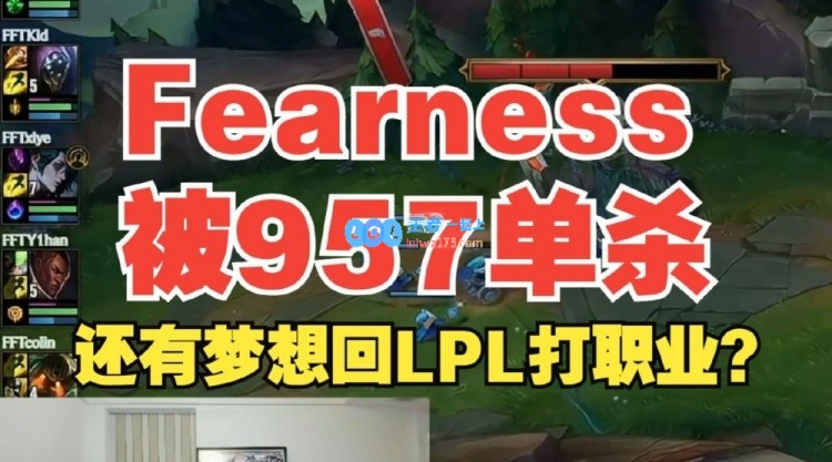 宁王评价Fearness被957单杀：这是那个想回LPL打职业的兄弟？