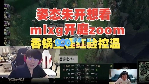 究极看乐闹？姿态朱开想看mlxg开庭Zoom！香锅全程红脸高强度控温