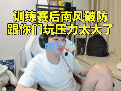 Letme老头杯训练赛后南风破防：感觉跟你们玩的很没意思很烦啊！