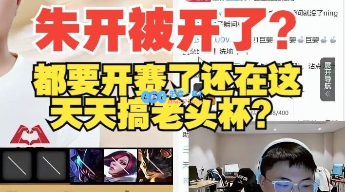 Uzi：朱开是不是被开了？都要开赛了怎么天天搞老头杯