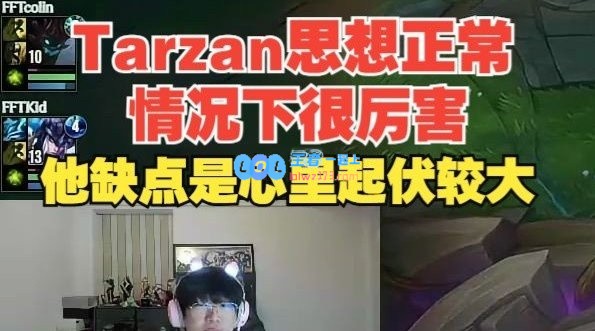 宁王：tarzan思想正常情况下很厉害，缺点是心里起伏较大