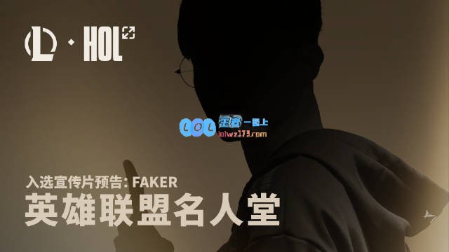 也只能是你！LOL官宣确定首位名人堂得主Faker6月14日敬请期待纪录片