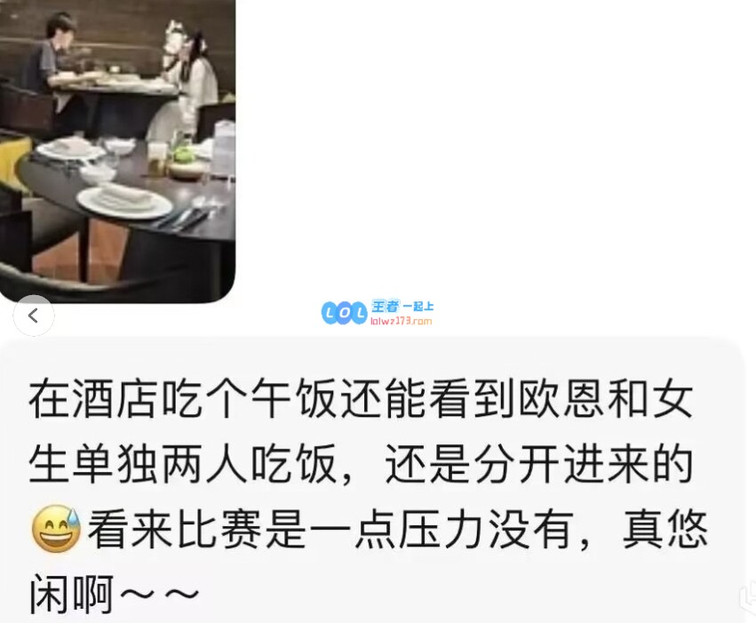 吧友怎么看？网友爆料BLG辅助ON疑似比赛期间与女生酒店单独约会吃饭