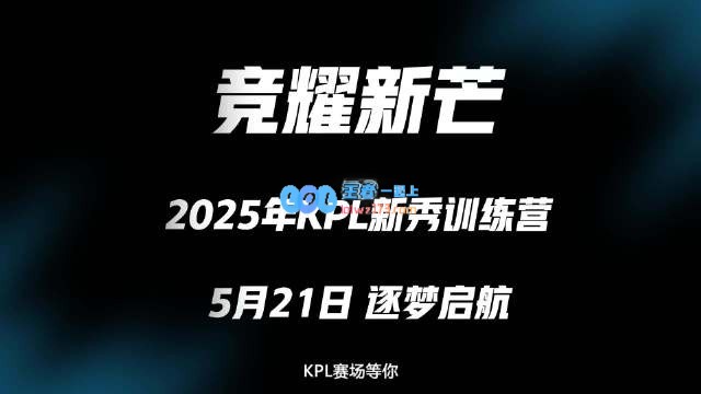 2025年KPL新秀训练营：职业教练亲自带队指导、线下系统化训练