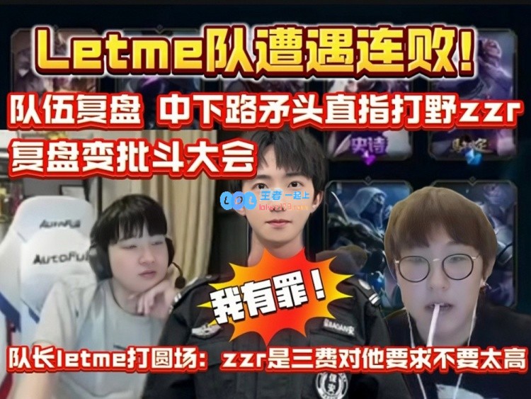 letme队连败！队伍复盘 中下路矛头直指打野zzr！复盘变批斗大会